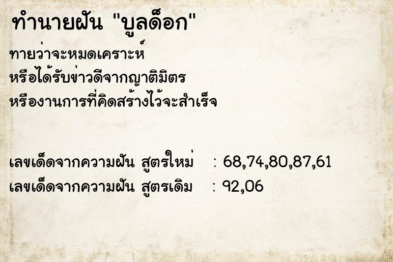 ทำนายฝันทำนายฝันบูลด็อก