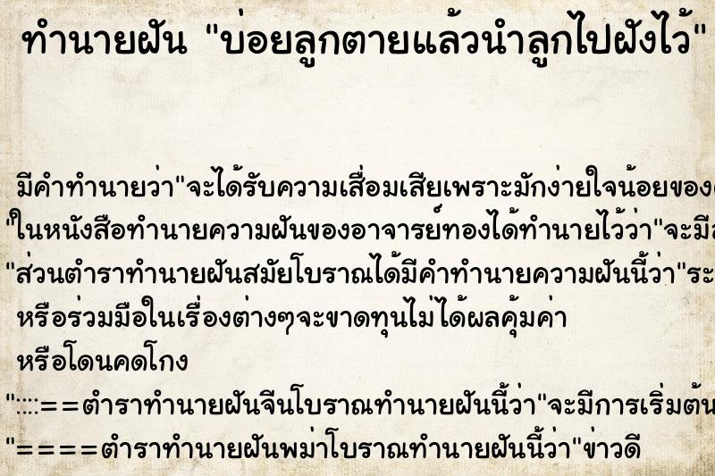 ทำนายฝันทำนายฝันบ่อยลูกตายแล้วนำลูกไปฝังไว้