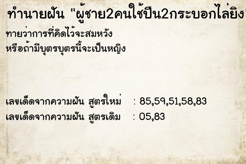 ทำนายฝัน ผู้ชาย2คนใช้ปืน2กระบอกไล่ยิง ทำนายฝัน ผู้ชาย2คนใช้ปืน2กระบอกไล่ยิง