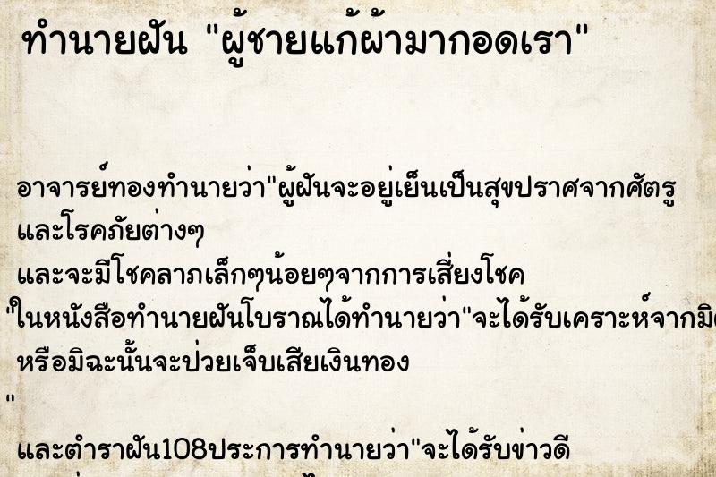 ทำนายฝัน ผู้ชายแก้ผ้ามากอดเรา
