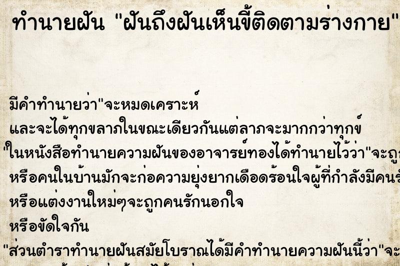 ทำนายฝันฝันถึงฝันเห็นขี้ติดตามร่างกาย ทำนายฝันทำนายฝันฝันถึงฝันเห็นขี้ติดตามร่างกาย