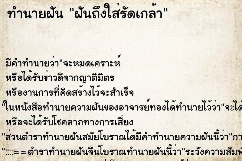 ทำนายฝัน ฝันถึงใส่รัดเกล้า ทำนายฝัน ฝันถึงใส่รัดเกล้า