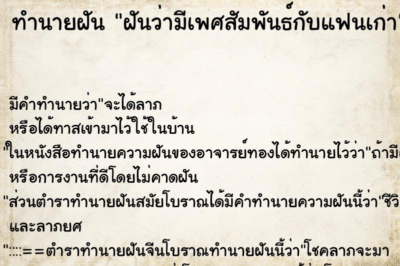 ทำนายฝันฝันว่ามีเพศสัมพันธ์กับแฟนเก่า ทำนายฝันทำนายฝันฝันว่ามีเพศสัมพันธ์กับแฟนเก่า