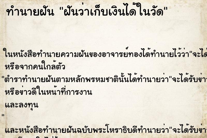 ทำนายฝันทำนายฝันฝันว่าเก็บเงินได้ในวัด