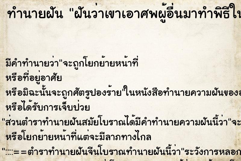 ทำนายฝันฝันว่าเขาเอาศพผู้อื่นมาทำพิธีในบ้านเรา ทำนายฝันทำนายฝันฝันว่าเขาเอาศพผู้อื่นมาทำพิธีในบ้านเรา