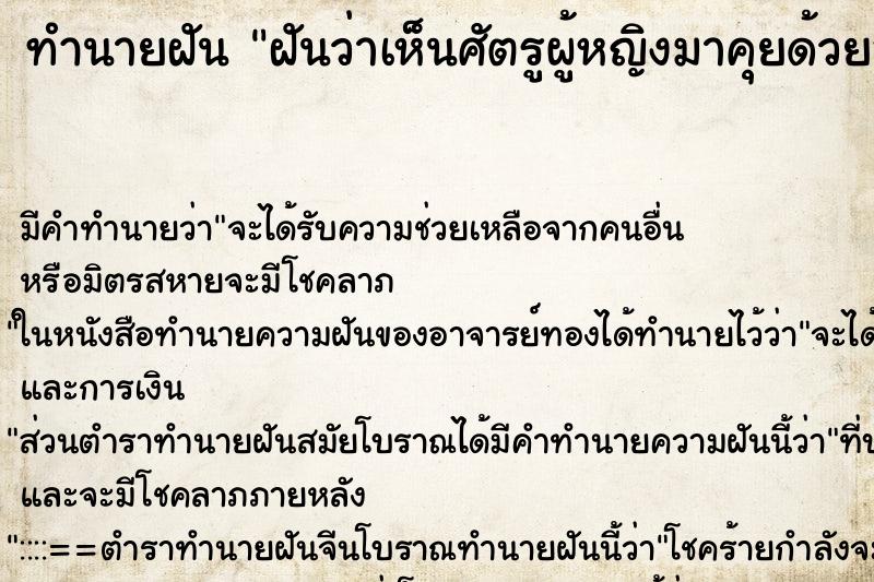 ทำนายฝันทำนายฝันฝันว่าเห็นศัตรูผู้หญิงมาคุยด้วยอย่างเป็นกันเอง