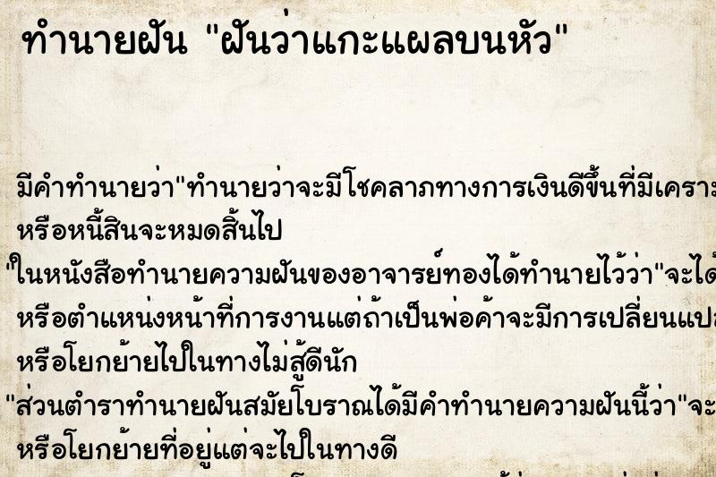 ทำนายฝัน ฝันว่าแกะแผลบนหัว