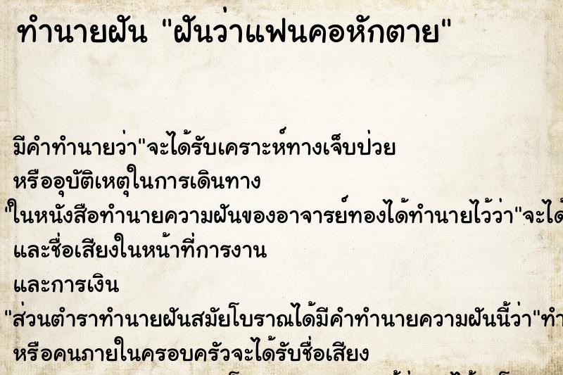 ทำนายฝัน ฝันว่าแฟนคอหักตาย ทำนายฝัน ฝันว่าแฟนคอหักตาย