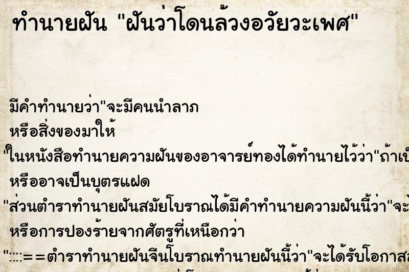 ทำนายฝัน ฝันว่าโดนล้วงอวัยวะเพศ ตำราโบราณ แม่นที่สุดในโลก