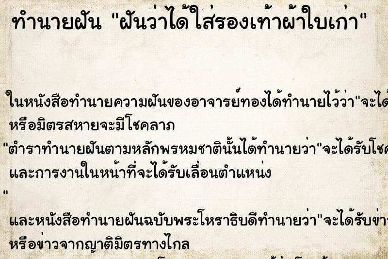 ทำนายฝันฝันว่าได้ใส่รองเท้าผ้าใบเก่า ทำนายฝันทำนายฝันฝันว่าได้ใส่รองเท้าผ้าใบเก่า