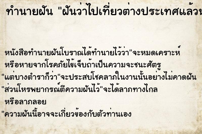 ทำนายฝันฝันว่าไปเที่ยวต่างประเทศแล้วหลงทาง ทำนายฝันทำนายฝันฝันว่าไปเที่ยวต่างประเทศแล้วหลงทาง
