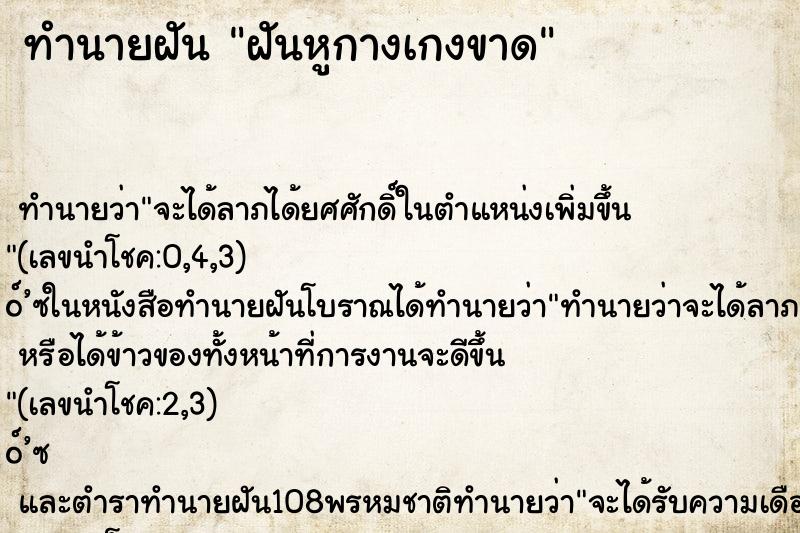 ทำนายฝันฝันหูกางเกงขาด ทำนายฝันทำนายฝันฝันหูกางเกงขาด