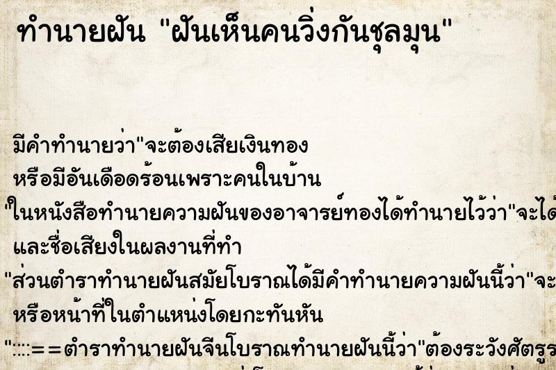 ทำนายฝัน ฝันเห็นคนวิ่งกันชุลมุน ทำนายฝัน ฝันเห็นคนวิ่งกันชุลมุน