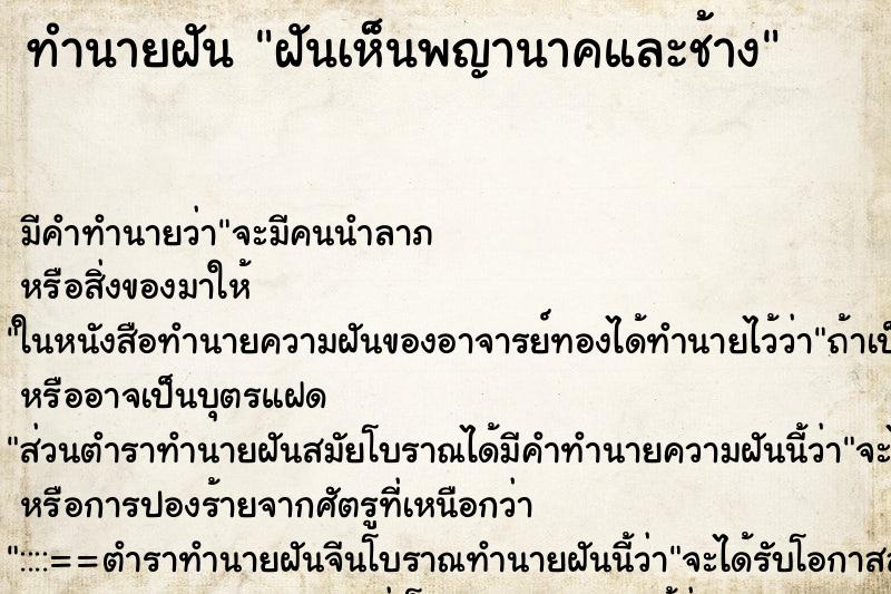 ทำนายฝัน ฝันเห็นพญานาคและช้าง ทำนายฝัน ฝันเห็นพญานาคและช้าง
