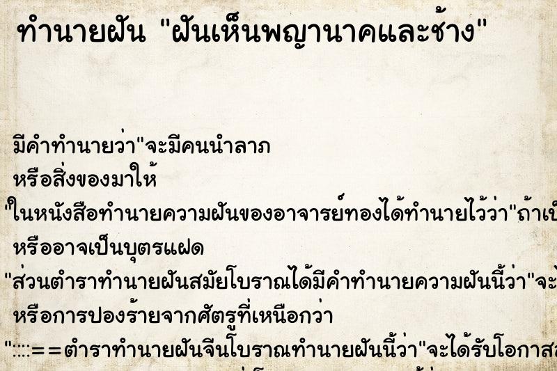 ทำนายฝัน ฝันเห็นพญานาคและช้าง ตำราโบราณ แม่นที่สุดในโลก