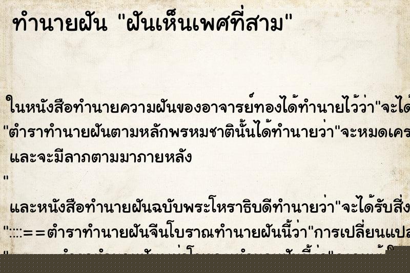 ทำนายฝันทำนายฝันฝันเห็นเพศที่สาม