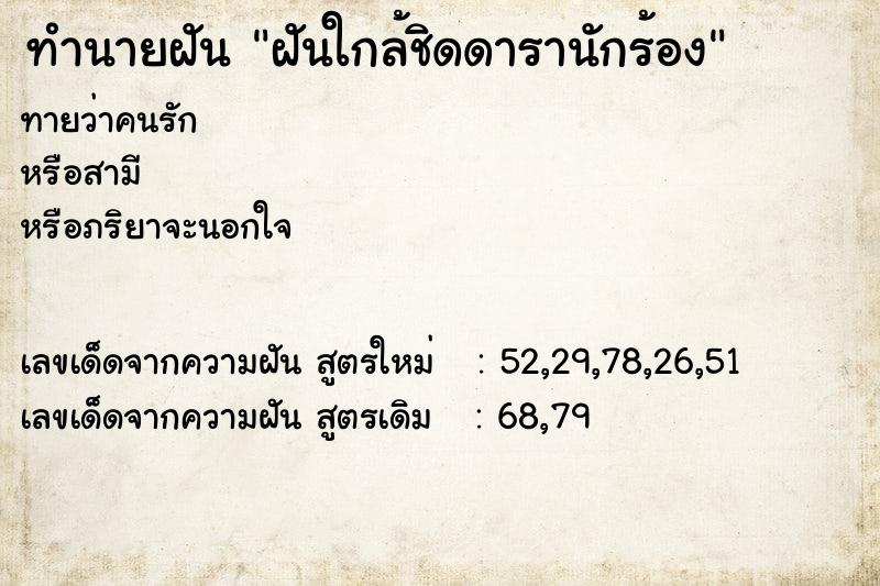 ทำนายฝันฝันใกล้ชิดดารานักร้อง ทำนายฝันทำนายฝันฝันใกล้ชิดดารานักร้อง