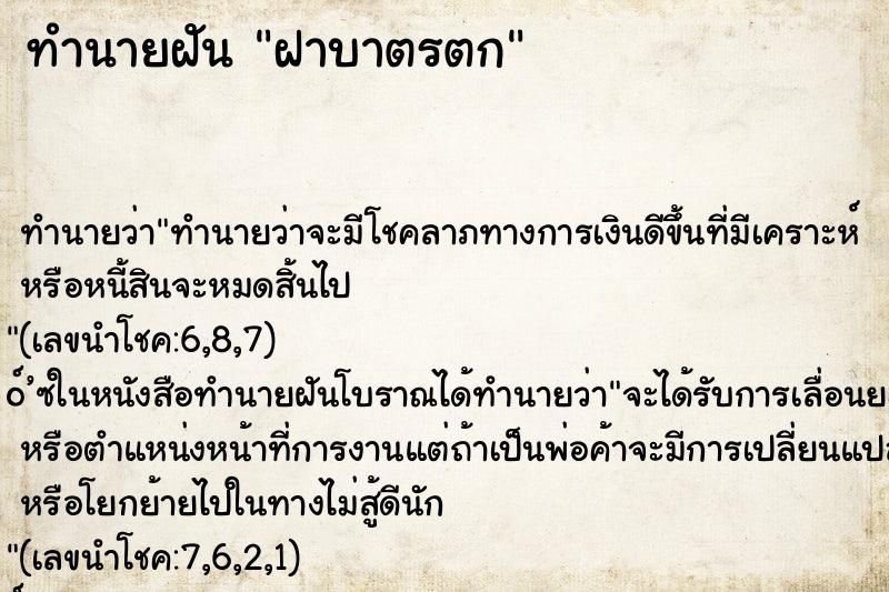 ทำนายฝัน ฝาบาตรตก ทำนายฝัน ฝาบาตรตก