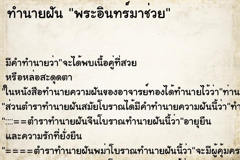 ทำนายฝันพระอินทร์มาช่วย ทำนายฝันทำนายฝันพระอินทร์มาช่วย