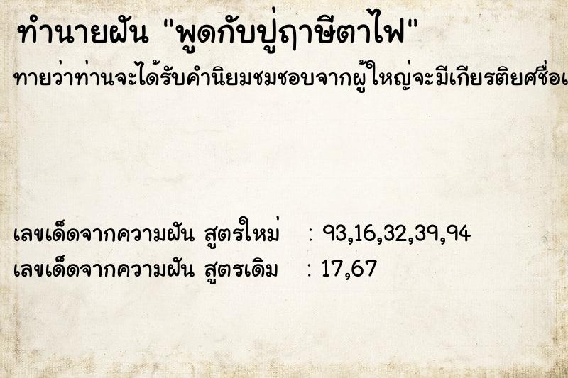 ทำนายฝันทำนายฝันพูดกับปู่ฤาษีตาไฟ