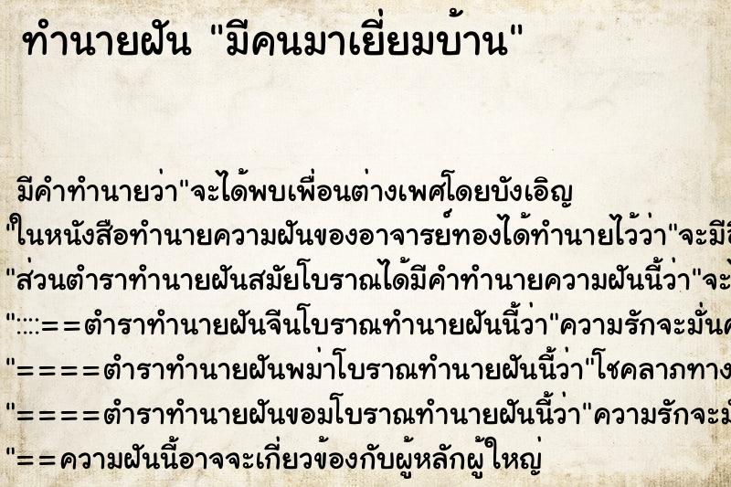 ทำนายฝัน มีคนมาเยี่ยมบ้าน ทำนายฝัน มีคนมาเยี่ยมบ้าน