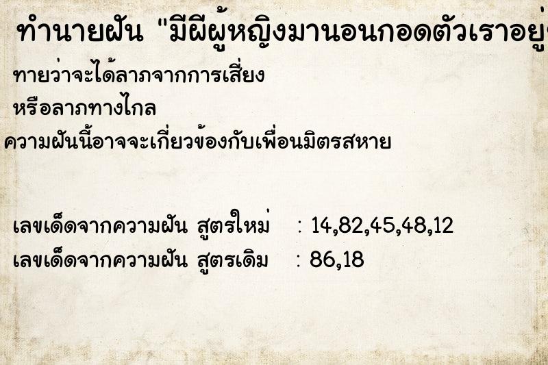 ทำนายฝันทำนายฝันมีผีผู้หญิงมานอนกอดตัวเราอยู่ข้างหลัง