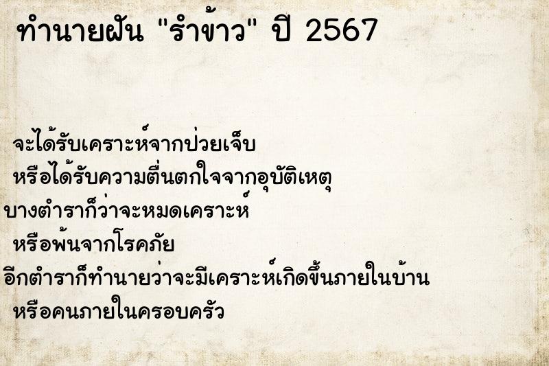 ทำนายฝัน รำข้าว ทำนายฝัน รำข้าว
