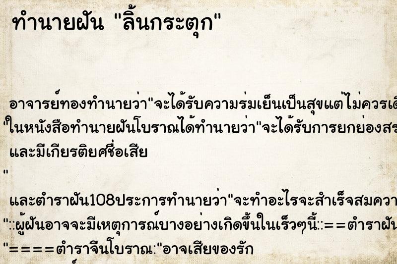 ทำนายฝันทำนายฝันลิ้นกระตุก