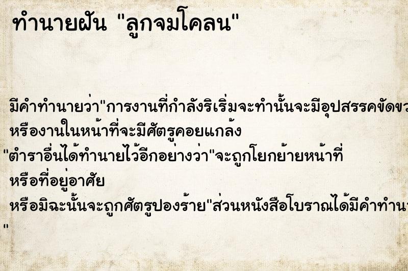 ทำนายฝัน ลูกจมโคลน ทำนายฝัน ลูกจมโคลน