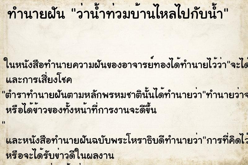 ทำนายฝัน ว่าน้ำท่วมบ้านไหลไปกับน้ำ ทำนายฝัน ว่าน้ำท่วมบ้านไหลไปกับน้ำ