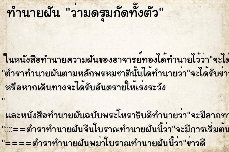 ทำนายฝันทำนายฝันว่ามดรุมกัดทั้งตัว