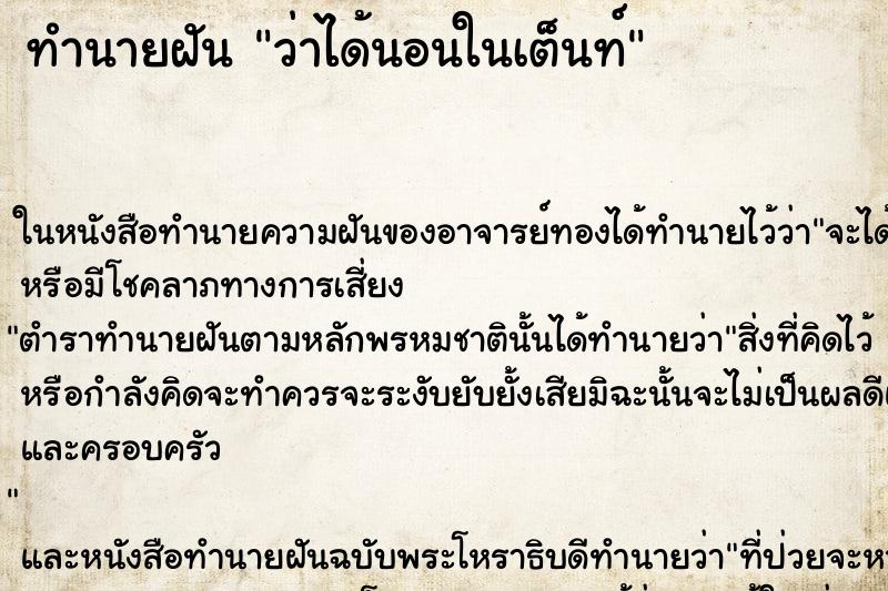 ทำนายฝัน ว่าได้นอนในเต็นท์ ทำนายฝัน ว่าได้นอนในเต็นท์
