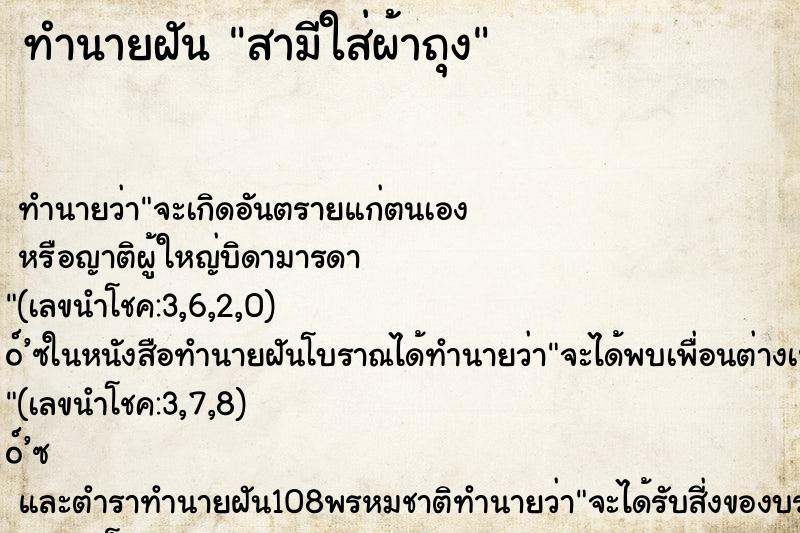 ทำนายฝันทำนายฝันสามีใส่ผ้าถุง