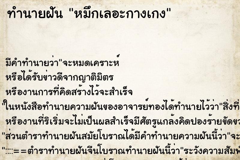 ทำนายฝัน หมึกเลอะกางเกง ทำนายฝัน หมึกเลอะกางเกง