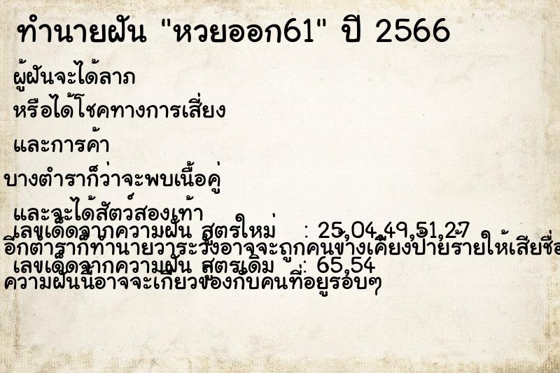 ทำนายฝันทำนายฝันหวยออก61