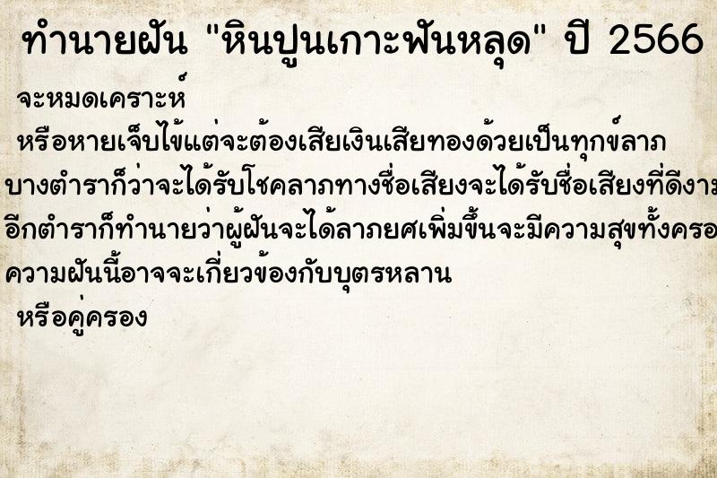 ทำนายฝัน หินปูนเกาะฟันหลุด ทำนายฝัน หินปูนเกาะฟันหลุด