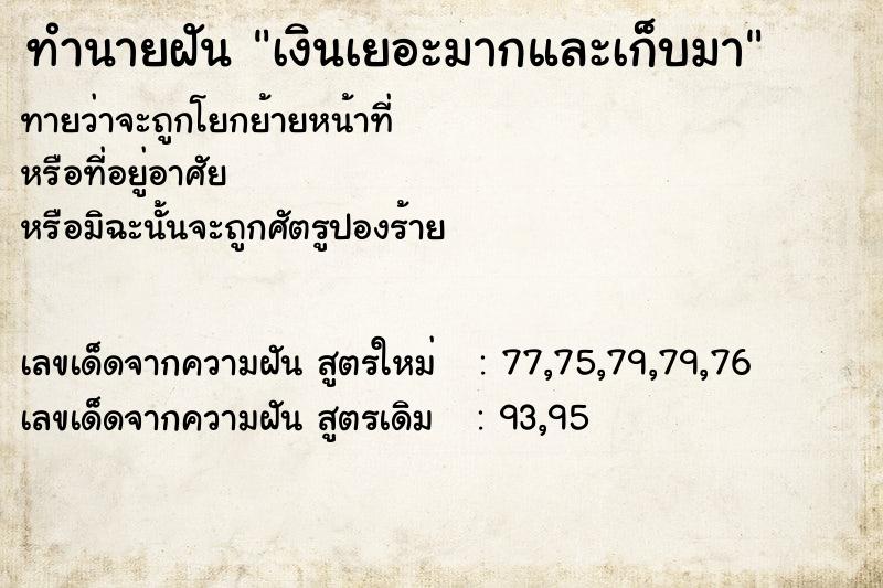 ทำนายฝันทำนายฝันเงินเยอะมากและเก็บมา