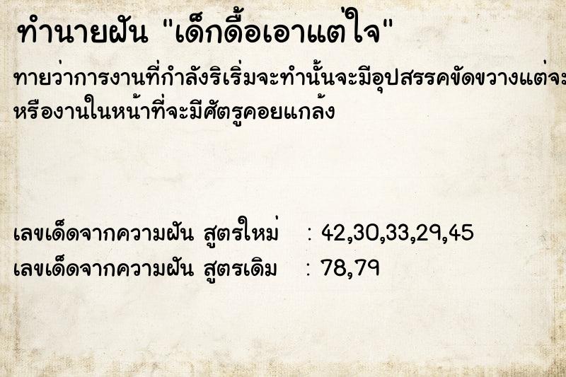 ทำนายฝันทำนายฝันเด็กดื้อเอาแต่ใจ