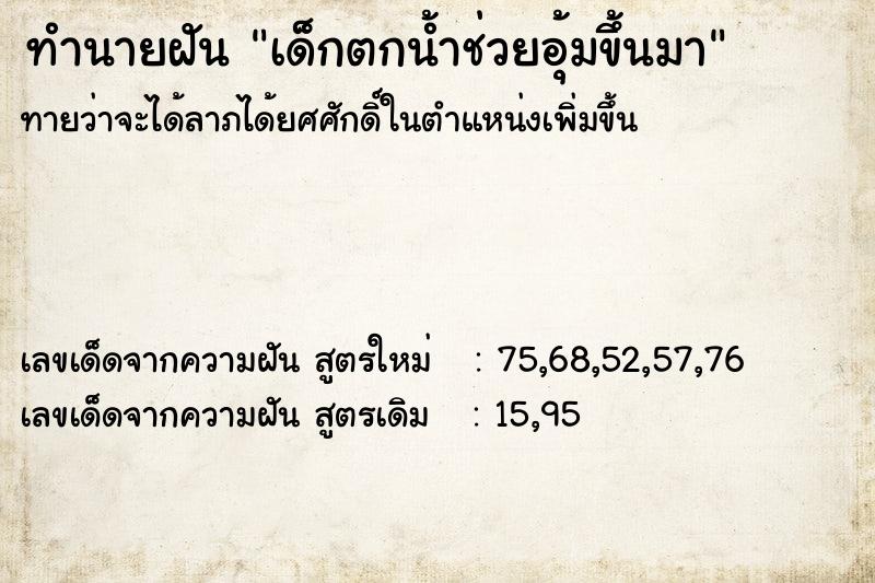 ทำนายฝันทำนายฝันเด็กตกน้ำช่วยอุ้มขึ้นมา
