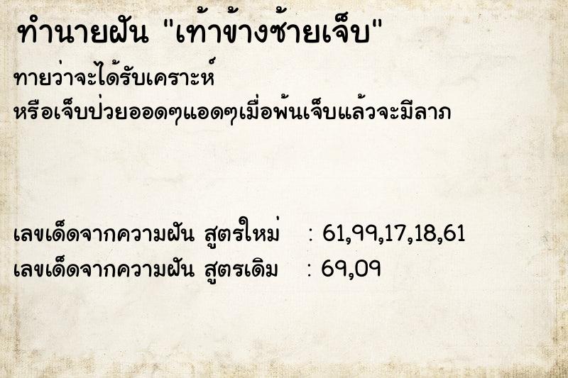 ทำนายฝันเท้าข้างซ้ายเจ็บ ทำนายฝันทำนายฝันเท้าข้างซ้ายเจ็บ