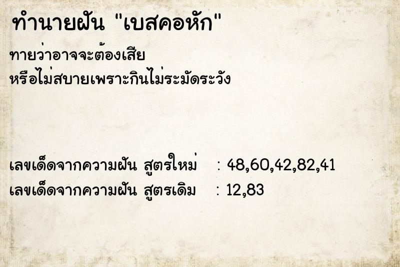 ทำนายฝันเบสคอหัก ทำนายฝันทำนายฝันเบสคอหัก