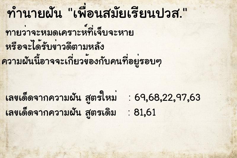 ทำนายฝันเพื่อนสมัยเรียนปวส. ทำนายฝันทำนายฝันเพื่อนสมัยเรียนปวส.