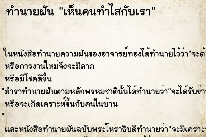 ทำนายฝันเห็นคนทำไสกับเรา ทำนายฝันทำนายฝันเห็นคนทำไสกับเรา