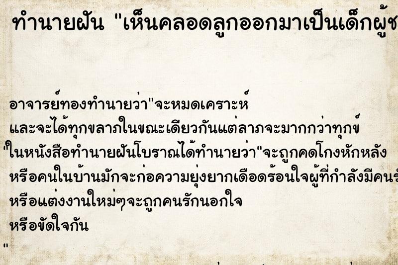 ทำนายฝันเห็นคลอดลูกออกมาเป็นเด็กผู้ชาย ทำนายฝันทำนายฝันเห็นคลอดลูกออกมาเป็นเด็กผู้ชาย
