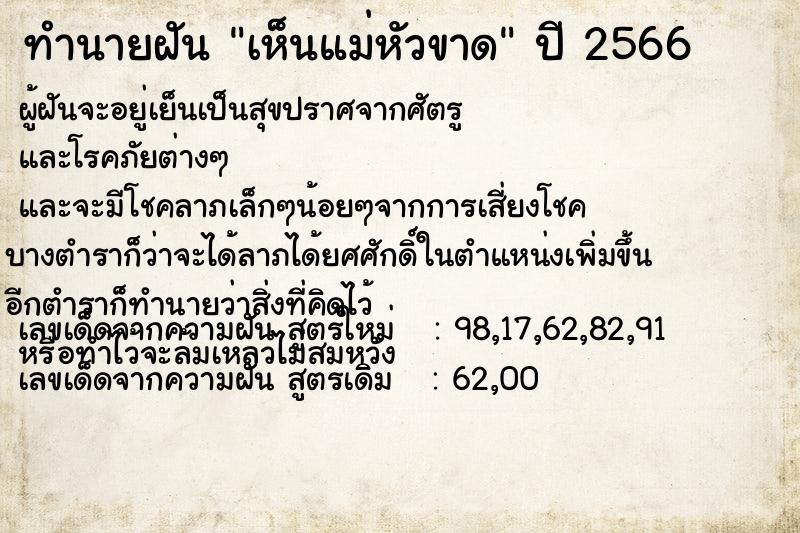 ทำนายฝัน เห็นแม่หัวขาด ทำนายฝัน เห็นแม่หัวขาด