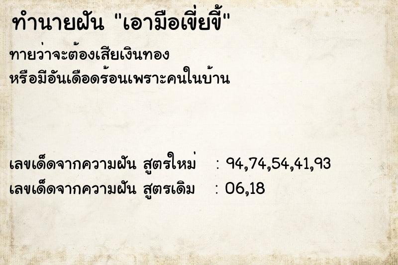 ทำนายฝันทำนายฝันเอามือเขี่ยขี้