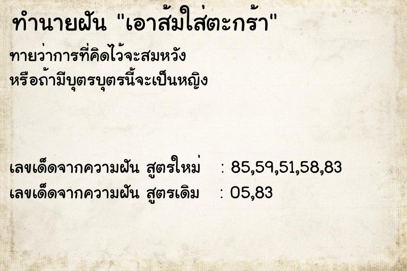 ทำนายฝันทำนายฝันเอาส้มใส่ตะกร้า