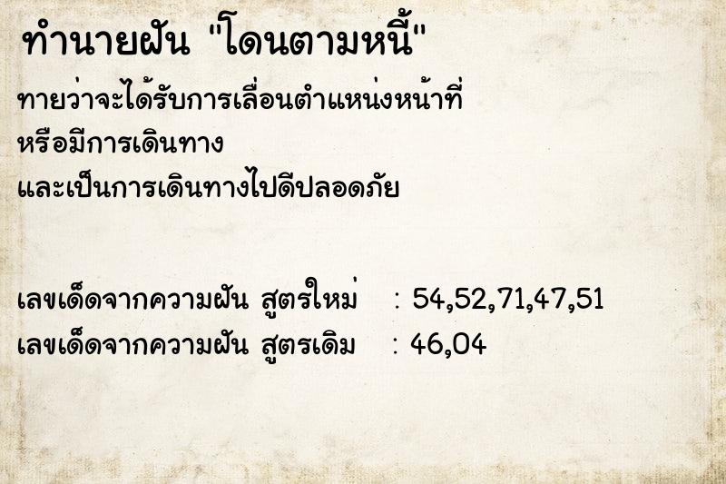 ทำนายฝันทำนายฝันโดนตามหนี้