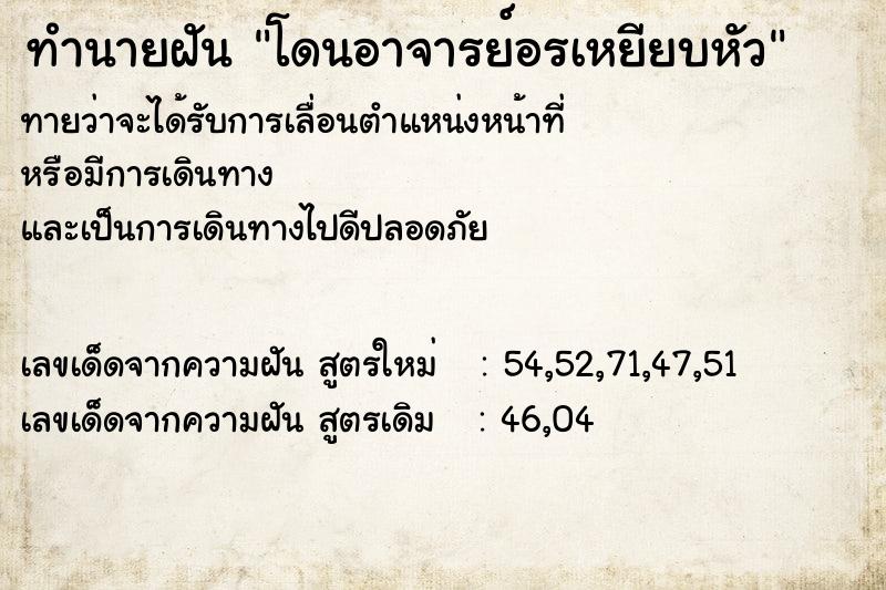 ทำนายฝันโดนอาจารย์อรเหยียบหัว ทำนายฝันทำนายฝันโดนอาจารย์อรเหยียบหัว