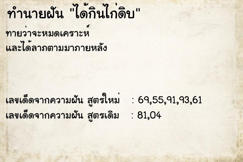 ทำนายฝันทำนายฝันได้กินไก่ดิบ